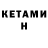 Кетамин VHQ Kandibobier